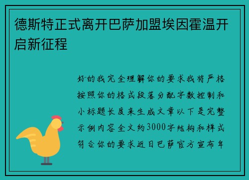 德斯特正式离开巴萨加盟埃因霍温开启新征程