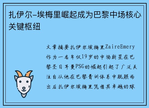 扎伊尔-埃梅里崛起成为巴黎中场核心关键枢纽