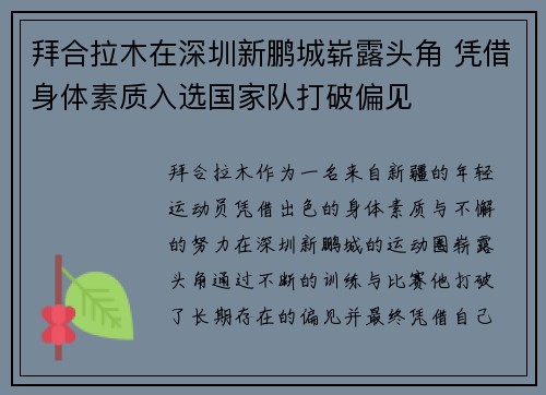 拜合拉木在深圳新鹏城崭露头角 凭借身体素质入选国家队打破偏见