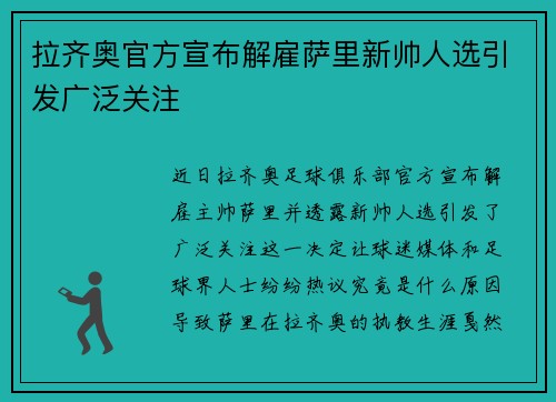 拉齐奥官方宣布解雇萨里新帅人选引发广泛关注