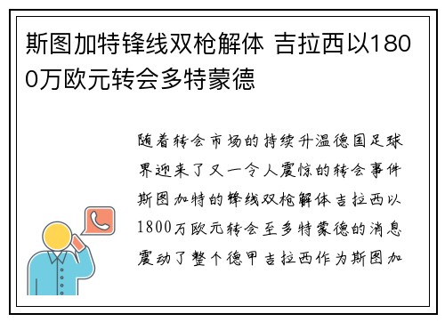 斯图加特锋线双枪解体 吉拉西以1800万欧元转会多特蒙德