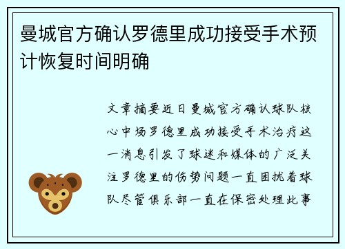 曼城官方确认罗德里成功接受手术预计恢复时间明确 曼城官方确认罗德里成功接受手术预计恢复时间明确