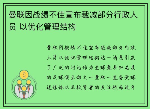 曼联因战绩不佳宣布裁减部分行政人员 以优化管理结构