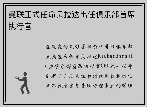 曼联正式任命贝拉达出任俱乐部首席执行官