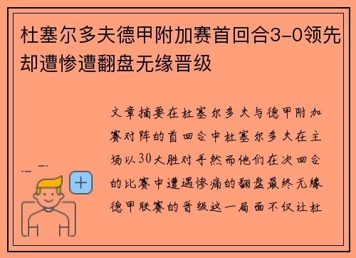 杜塞尔多夫德甲附加赛首回合3-0领先却遭惨遭翻盘无缘晋级