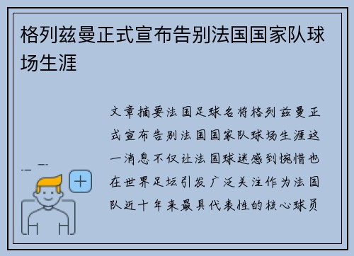 格列兹曼正式宣布告别法国国家队球场生涯