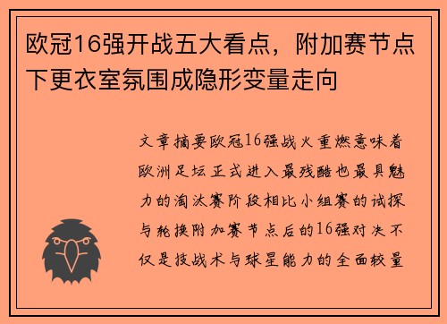 欧冠16强开战五大看点，附加赛节点下更衣室氛围成隐形变量走向