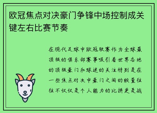 欧冠焦点对决豪门争锋中场控制成关键左右比赛节奏 欧冠焦点对决豪门争锋中场控制成关键左右比赛节奏
