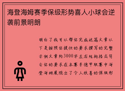 海登海姆赛季保级形势喜人小球会逆袭前景明朗