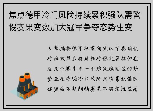 焦点德甲冷门风险持续累积强队需警惕赛果变数加大冠军争夺态势生变