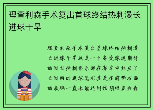 理查利森手术复出首球终结热刺漫长进球干旱
