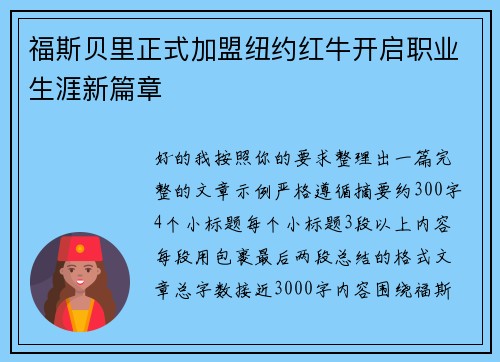 福斯贝里正式加盟纽约红牛开启职业生涯新篇章