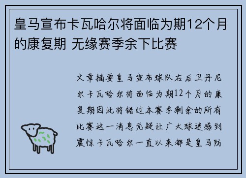 皇马宣布卡瓦哈尔将面临为期12个月的康复期 无缘赛季余下比赛