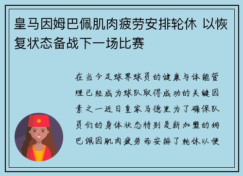 皇马因姆巴佩肌肉疲劳安排轮休 以恢复状态备战下一场比赛