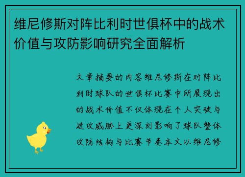 维尼修斯对阵比利时世俱杯中的战术价值与攻防影响研究全面解析