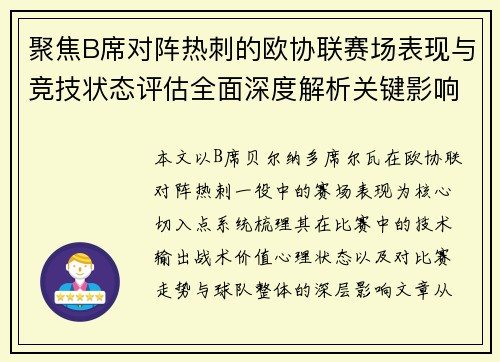 聚焦B席对阵热刺的欧协联赛场表现与竞技状态评估全面深度解析关键影响