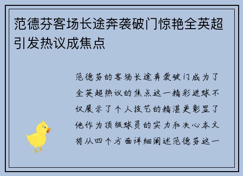 范德芬客场长途奔袭破门惊艳全英超引发热议成焦点
