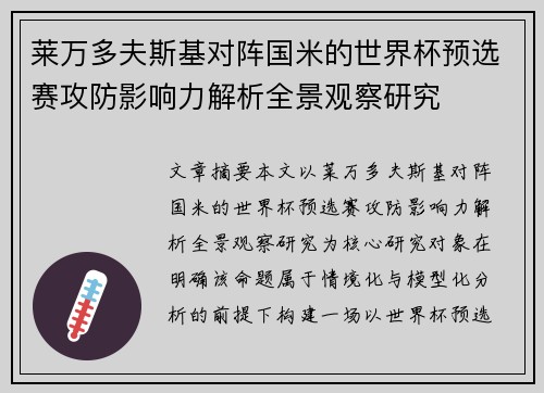 莱万多夫斯基对阵国米的世界杯预选赛攻防影响力解析全景观察研究 莱万多夫斯基对阵国米的世界杯预选赛攻防影响力解析全景观察研究