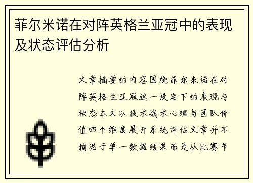 菲尔米诺在对阵英格兰亚冠中的表现及状态评估分析
