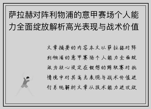 萨拉赫对阵利物浦的意甲赛场个人能力全面绽放解析高光表现与战术价值
