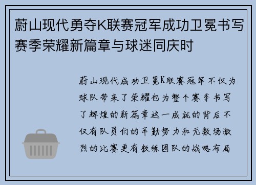 蔚山现代勇夺K联赛冠军成功卫冕书写赛季荣耀新篇章与球迷同庆时