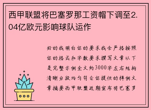 西甲联盟将巴塞罗那工资帽下调至2.04亿欧元影响球队运作 西甲联盟将巴塞罗那工资帽下调至2.04亿欧元影响球队运作