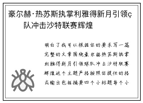 豪尔赫·热苏斯执掌利雅得新月引领球队冲击沙特联赛辉煌