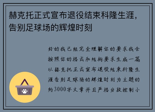 赫克托正式宣布退役结束科隆生涯，告别足球场的辉煌时刻