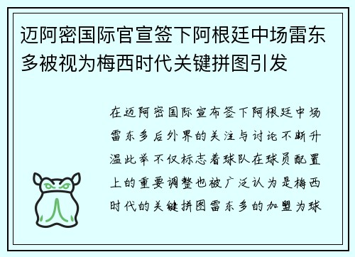 迈阿密国际官宣签下阿根廷中场雷东多被视为梅西时代关键拼图引发 迈阿密国际官宣签下阿根廷中场雷东多被视为梅西时代关键拼图引发