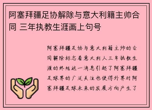 阿塞拜疆足协解除与意大利籍主帅合同 三年执教生涯画上句号