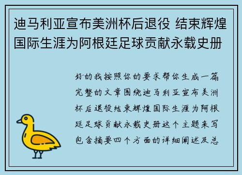 迪马利亚宣布美洲杯后退役 结束辉煌国际生涯为阿根廷足球贡献永载史册