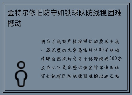 金特尔依旧防守如铁球队防线稳固难撼动