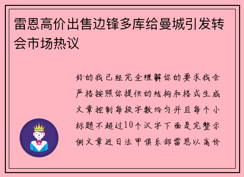 雷恩高价出售边锋多库给曼城引发转会市场热议 雷恩高价出售边锋多库给曼城引发转会市场热议