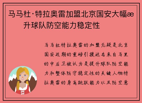 马马杜·特拉奥雷加盟北京国安大幅提升球队防空能力稳定性