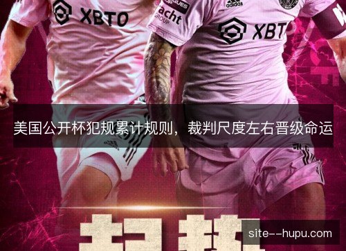 美国公开杯犯规累计规则，裁判尺度左右晋级命运